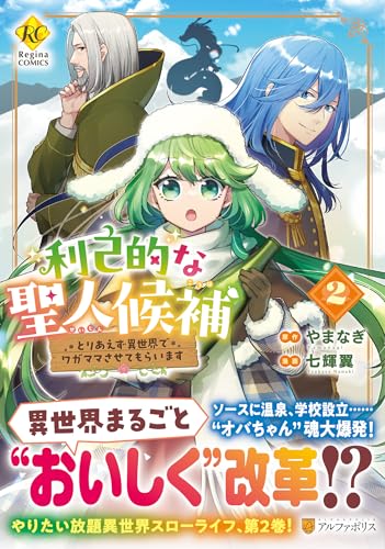 利己的な聖人候補（2） とりあえず異世界でワガママさせてもらいます