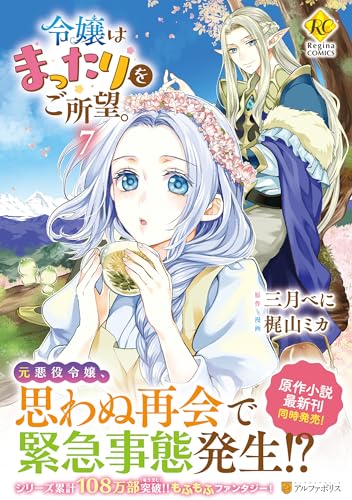 令嬢はまったりをご所望。（7）