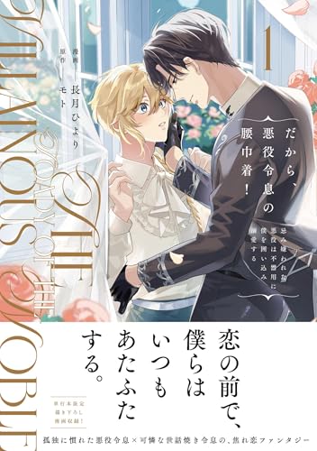 だから、悪役令息の腰巾着！（1） 忌み嫌われた悪役は不器用に僕を囲い込み溺愛する
