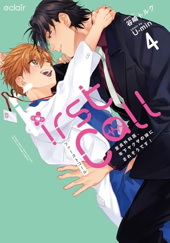 ファーストコール～童貞外科医、年下ヤクザの嫁にされそうです！～（4）