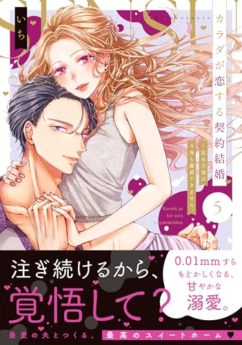 カラダが恋する契約結婚～冨永夫妻は今夜も離婚できません。（5）