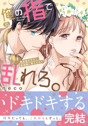 俺の指で乱れろ。～閉店後のサロン、意地悪に焦らされて（10）