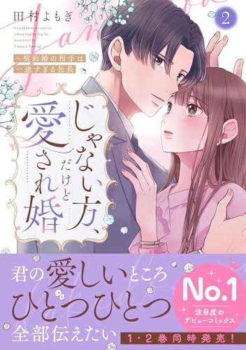 じゃない方、だけど愛され婚～契約婚の相手は一途すぎる社長（2）