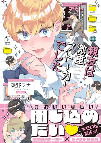 親友は激重ストーカーでした