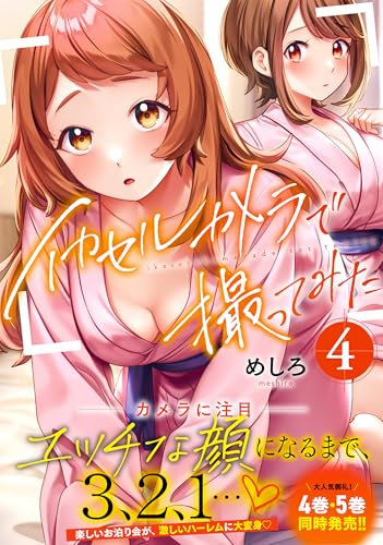 イカセルカメラで撮ってみた（4）