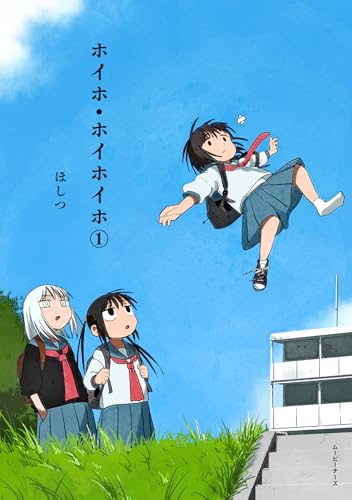 ホイホ・ホイホイホ（1）