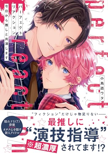 パーフェクトリアクション 今日から推しと共演します