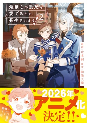 最推しの義兄を愛でるため、長生きします！（2）