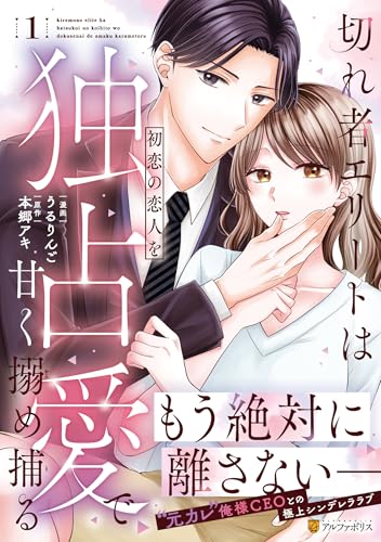 切れ者エリートは初恋の恋人を独占愛で甘く搦め捕る（1）
