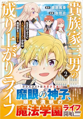貴族家三男の成り上がりライフ（2） 生まれてすぐに人外認定された少年は異世界を満喫する
