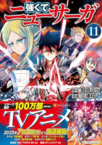 強くてニューサーガ（11）