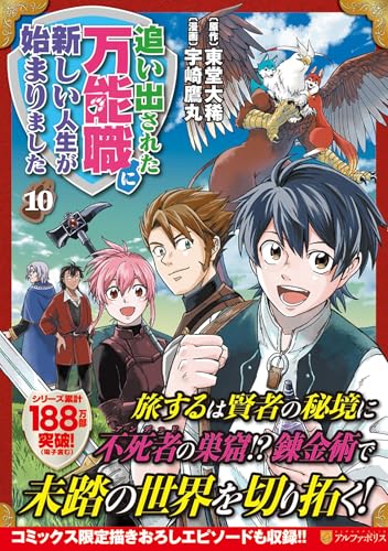 追い出された万能職に新しい人生が始まりました（10）