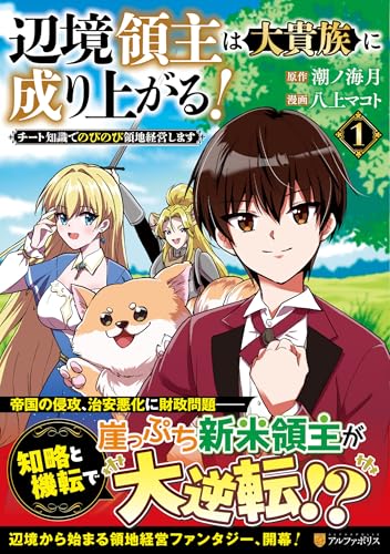 辺境領主は大貴族に成り上がる！（1） チート知識でのびのび領地経営します