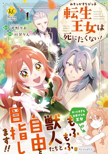 みそっかすちびっ子転生王女は死にたくない！（1）