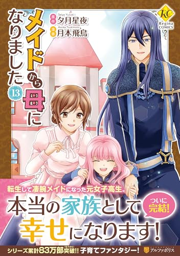 メイドから母になりました（13）