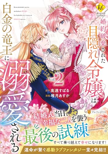 婚約破棄された目隠れ令嬢は白金の竜王に溺愛される（2）