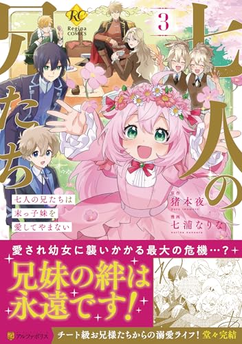 七人の兄たちは末っ子妹を愛してやまない（3）