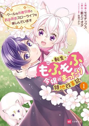 転生もふもふ令嬢のまったり領地改革記 ―クールなお義兄様とあまあまスローライフを楽しんでいます―（1）