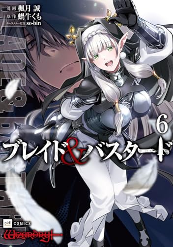 ブレイド＆バスタード（6）