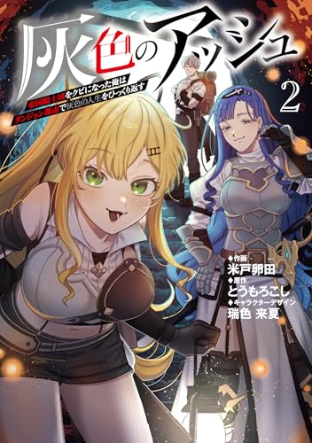 灰色のアッシュ(2) ~帝国騎士団をクビになった俺はダンジョン都市で灰色の人生をひっくり返す~