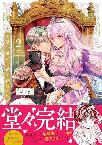 没落令嬢は一途に娶られる～「君を抱くために王になったんだ」（2）