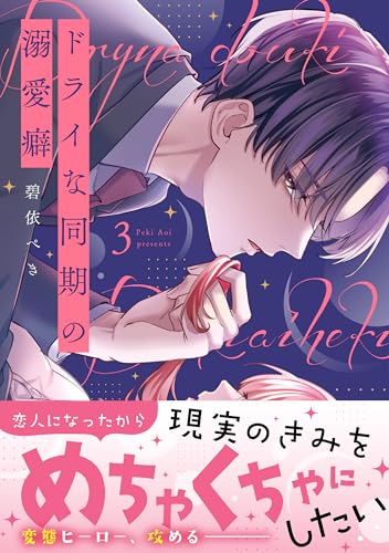 ドライな同期の溺愛癖（3）