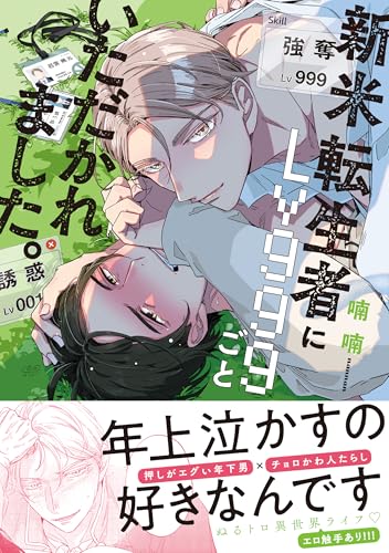 新米転生者にLv999ごといただかれました。