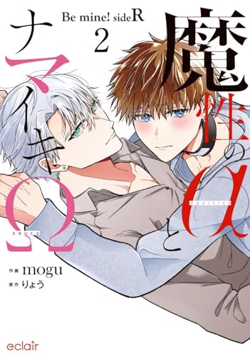 魔性のαとナマイキΩ―Be mine! sideR―(2)