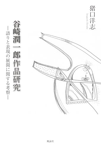 谷崎潤一郎作品研究: 語りと表現の展開に関する考察