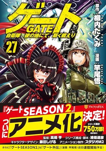 ゲート 自衛隊 彼の地にて、斯く戦えり（27）