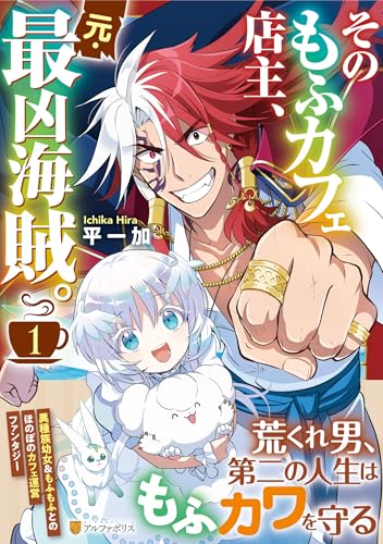 そのもふカフェ店主、元・最凶海賊。（1）