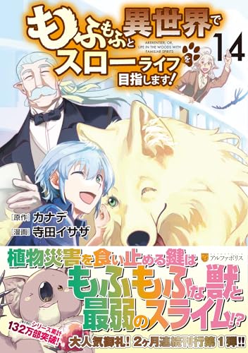 もふもふと異世界でスローライフを目指します！（14）