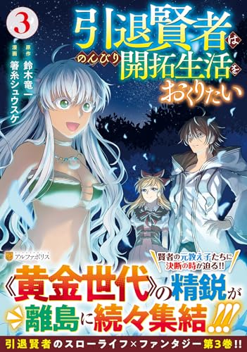 引退賢者はのんびり開拓生活をおくりたい（3）