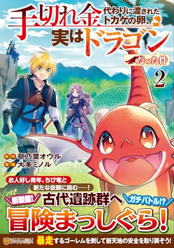 手切れ金代わりに渡されたトカゲの卵、実はドラゴンだった件（2）