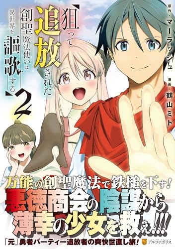 狙って追放された創聖魔法使いは異世界を謳歌する（2）