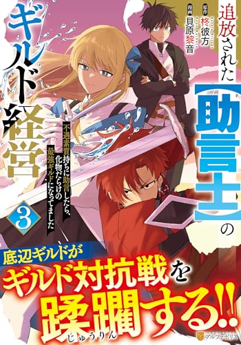 追放された【助言士】のギルド経営（3） 不遇素質持ちに助言したら、化物だらけの最強ギルドになってました