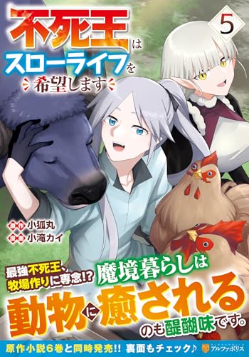 不死王はスローライフを希望します（5）