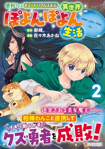 便利すぎるチュートリアルスキルで異世界ぽよんぽよん生活（2）