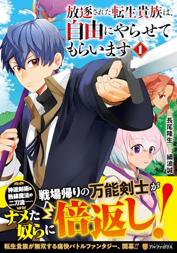 放逐された転生貴族は、自由にやらせてもらいます（1）