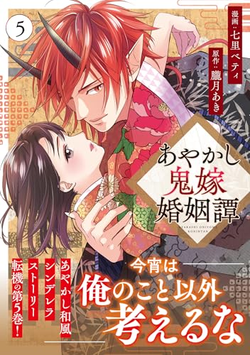あやかし鬼嫁婚姻譚（5）