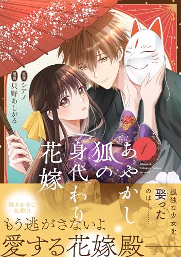 あやかし狐の身代わり花嫁（1）