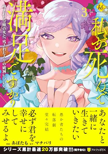 私が死んで満足ですか？（3） 疎まれた令嬢の死と、残された人々の破滅について