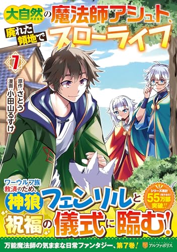 大自然の魔法師アシュト、廃れた領地でスローライフ 第1巻の表表紙
