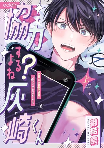 協力するよね？灰崎くん（上）