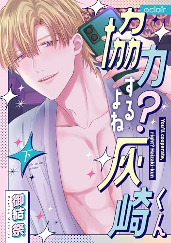 協力するよね?灰崎くん(下)