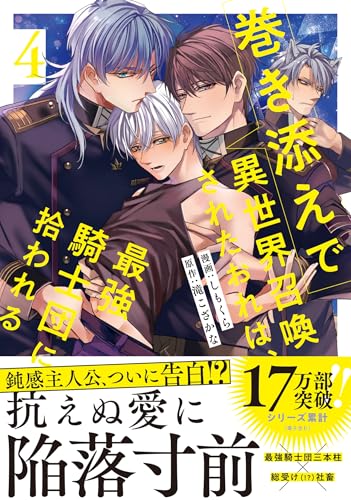 巻き添えで異世界召喚されたおれは、最強騎士団に拾われる（4）