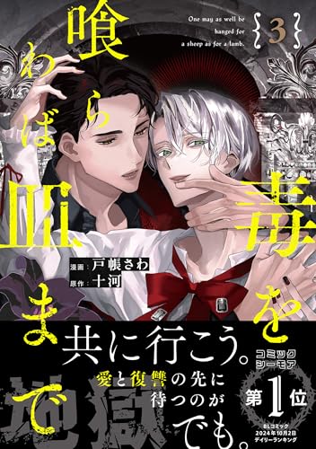 毒を喰らわば皿まで（3）