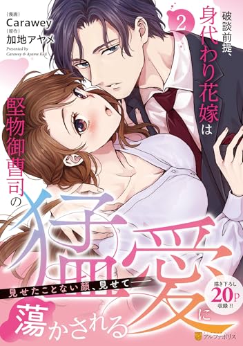 破談前提、身代わり花嫁は堅物御曹司の猛愛に蕩かされる（2）