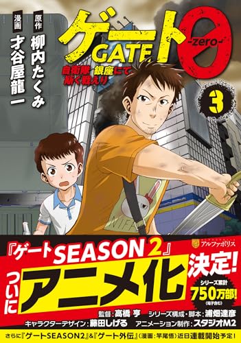 ゲート0 ―zero―（3） 自衛隊 銀座にて、斯く戦えり