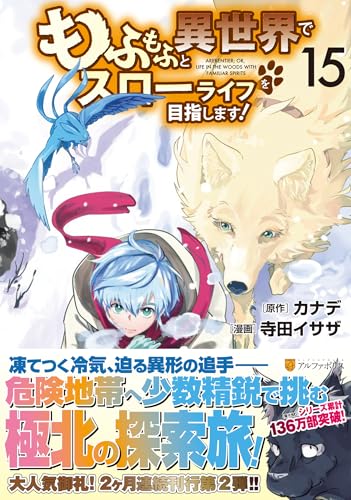 もふもふと異世界でスローライフを目指します！（15）